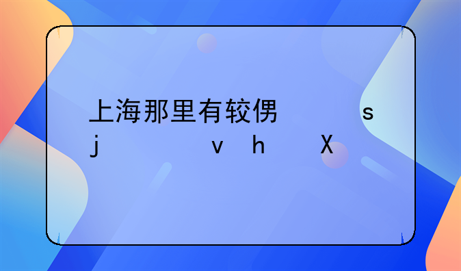 上海那里有较便宜的出租房。