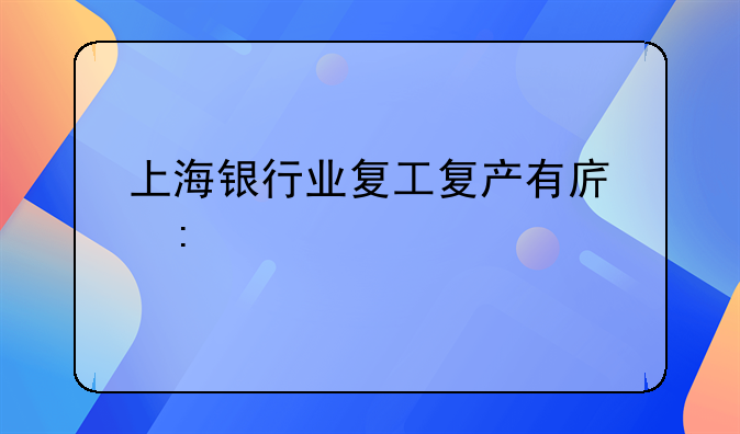 上海银行业复工复产有序推进