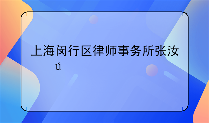 上海闵行区律师事务所张江辉