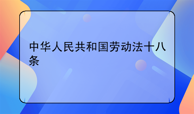中华人民共和国劳动法十八条