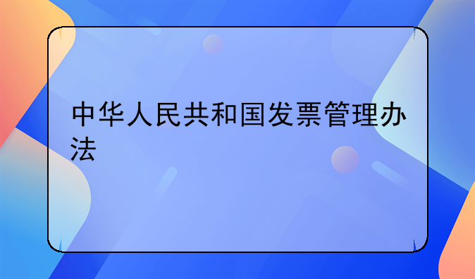 中华人民共和国发票管理办法