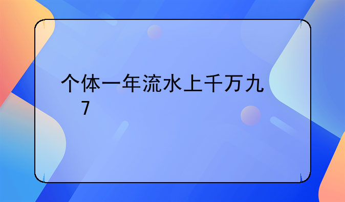 个体一年流水上千万也不交税
