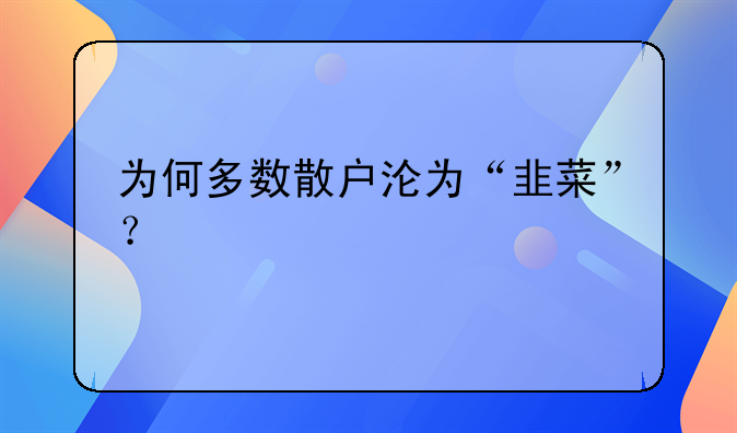 为何多数散户沦为“韭菜”？