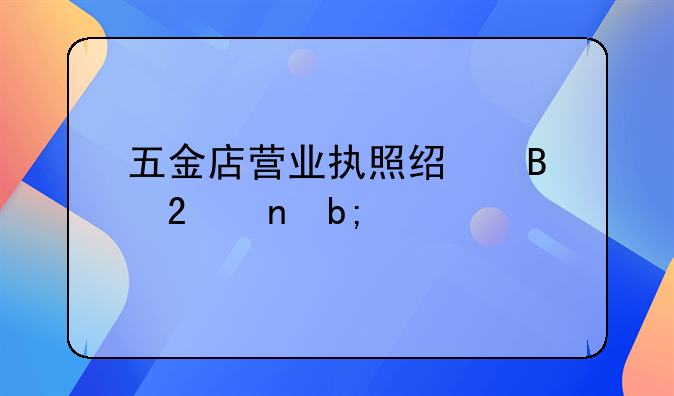 五金店营业执照经营范围明细
