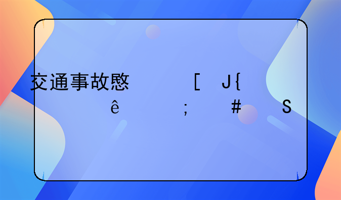 交通事故意外撞死人怎么赔偿