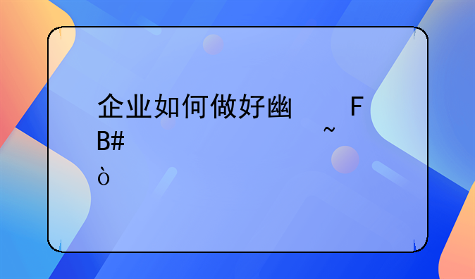 企业如何做好广告合规审查？