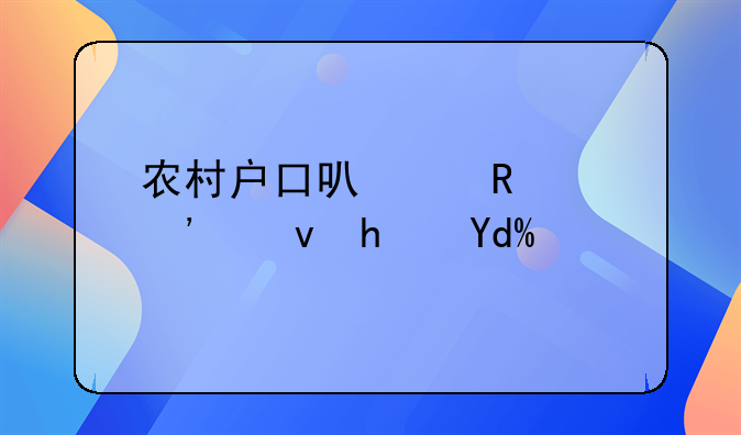 农村户口可以申请廉租房吗？
