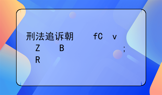 刑法追诉期限条文理解与适用
