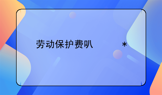 劳动保护费可以抵扣进项税吗