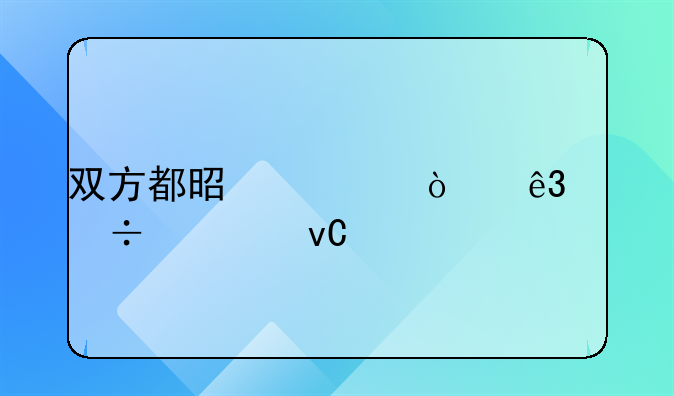 双方都是轻伤二级都要坐牢吗