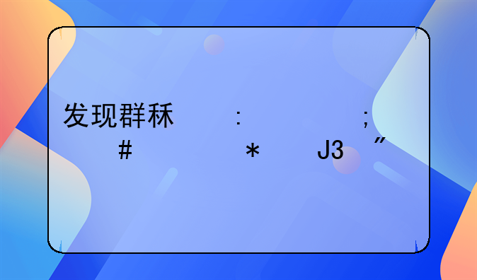 发现群租现象怎么举报和制止