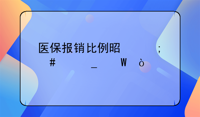 医保报销比例是怎么个算法？