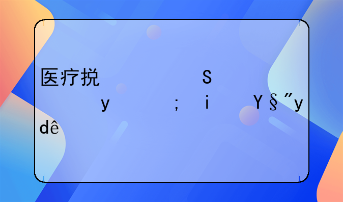 医疗损害赔偿项目都是有哪些