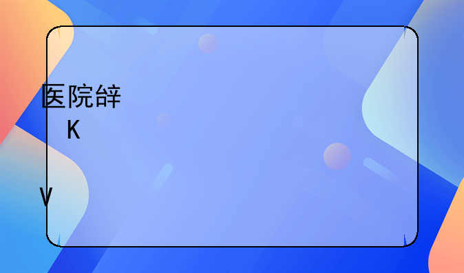 医院辟谣清洁工倒悬空中求救