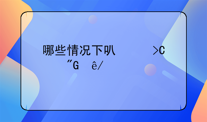 哪些情况下可以提起刑事自诉