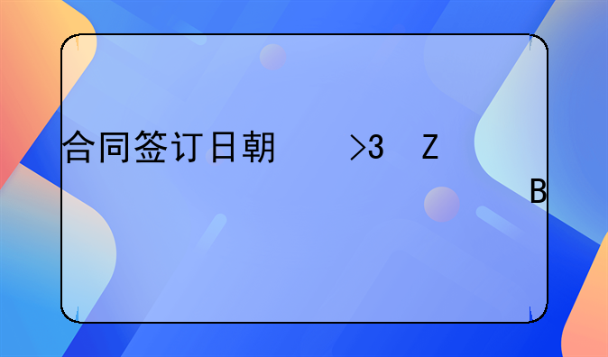合同签订日期双方必须一致吗