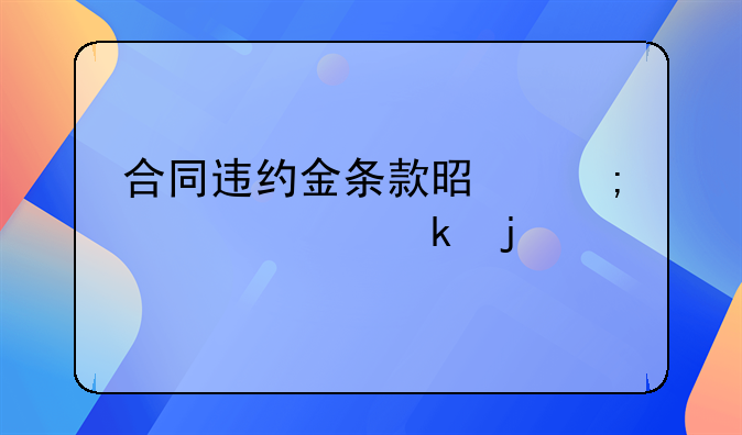 合同违约金条款是怎样规定的