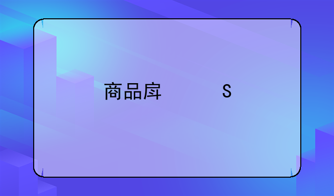 商品房委托代理销售合同纠纷
