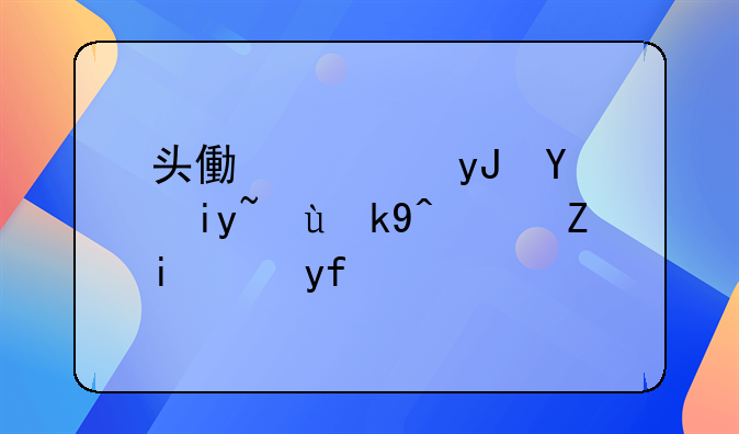头像使用国旗违法？警方回应