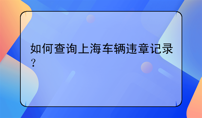 如何查询上海车辆违章记录？