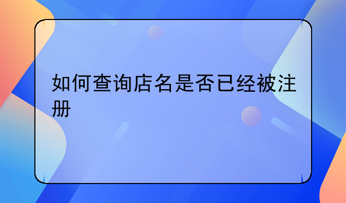 如何查询店名是否已经被注册