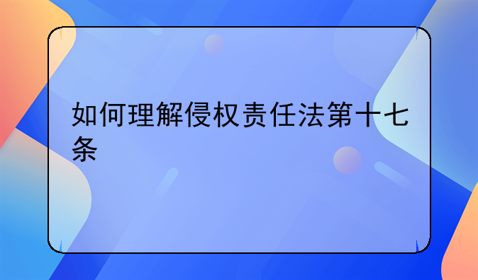 如何理解侵权责任法第十七条