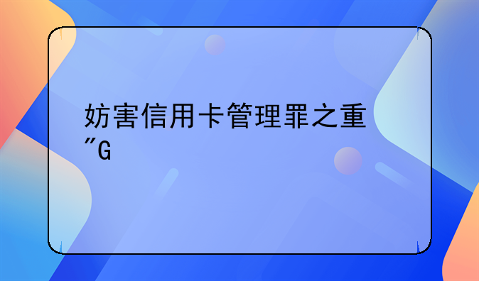 妨害信用卡管理罪之量刑标准