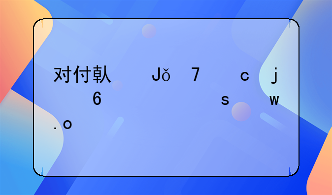 对付借钱不还的十大“绝招”