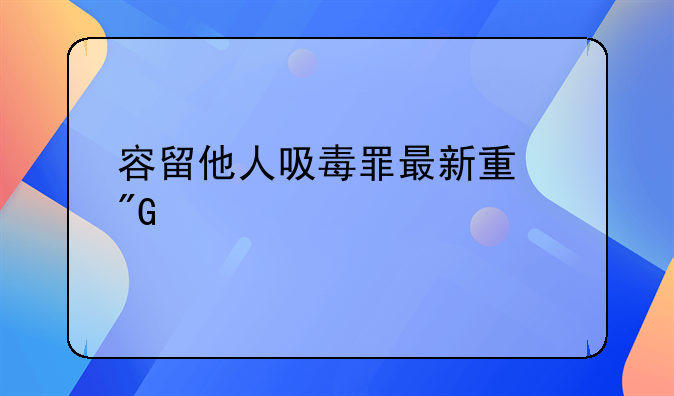 容留他人吸毒罪最新量刑标准
