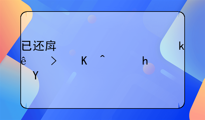 已还房贷一年多了可以退房吗