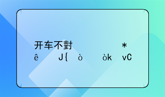 开车不小心把人撞伤会坐牢吗