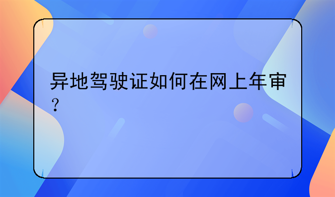 异地驾驶证如何在网上年审？