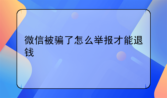 微信被骗了怎么举报才能退钱