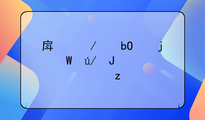 房屋交易中的法律咨询全解析