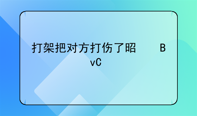 打架把对方打伤了是否要坐牢