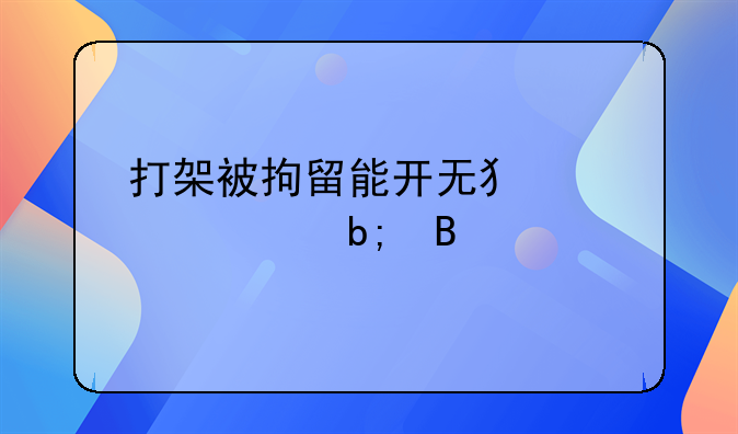 打架被拘留能开无犯罪证明吗