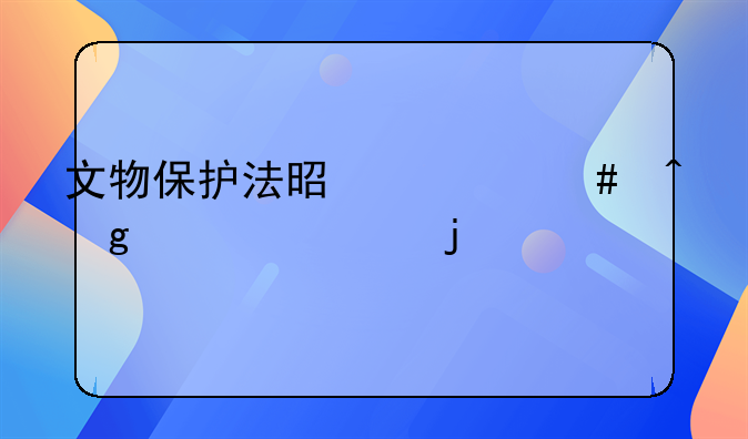 文物保护法是什么时候颁布的