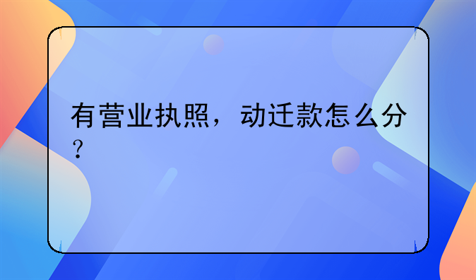 有营业执照，动迁款怎么分？