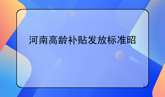 河南高龄补贴发放标准是什么
