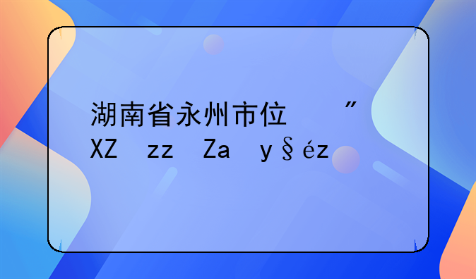 湖南省永州市住房公积金查询