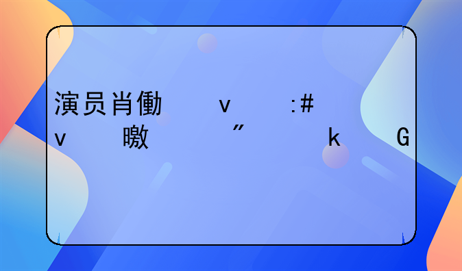 演员肖像权授权书一般多少年
