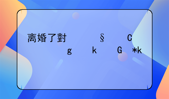 离婚了小孩子该给多少抚养费