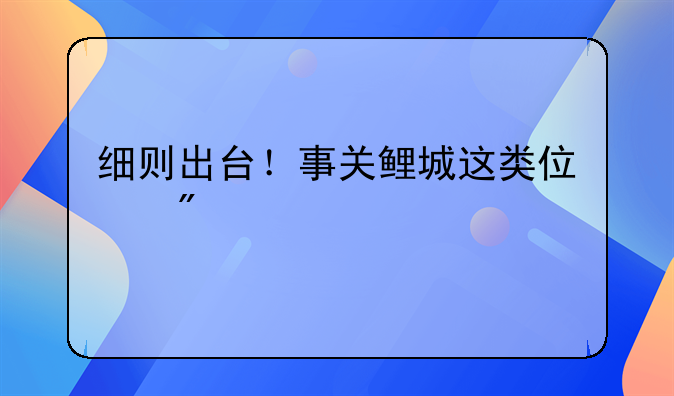 细则出台！事关鲤城这类住房