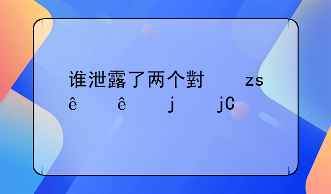 谁泄露了两个小果庄人的隐私