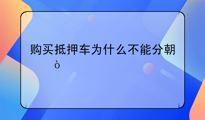 购买抵押车为什么不能分期？