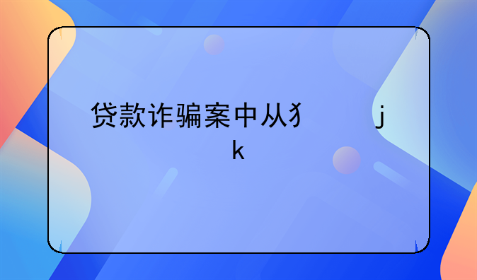 贷款诈骗案中从犯的认定标准