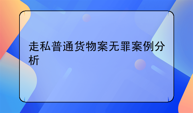 走私普通货物案无罪案例分析