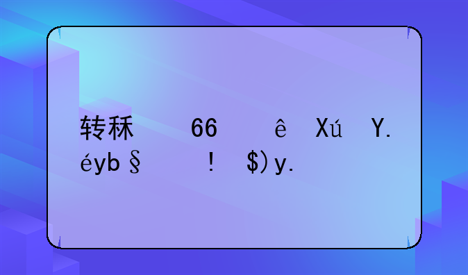 转租协议可以办理营业执照吗
