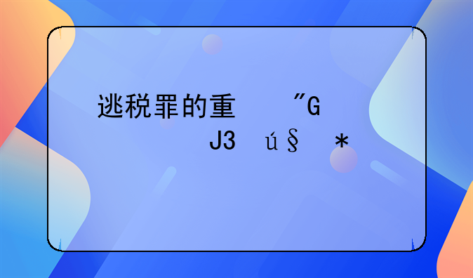 逃税罪的量刑标准和辩护要点