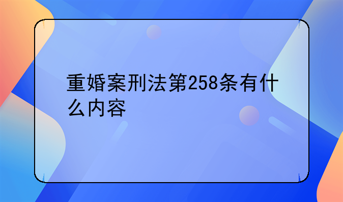重婚案刑法第258条有什么内容